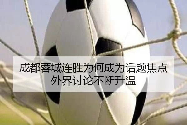 成都蓉城连胜为何成为话题焦点 外界讨论不断升温