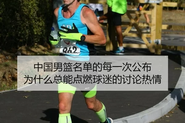 中国男篮名单的每一次公布 为什么总能点燃球迷的讨论热情